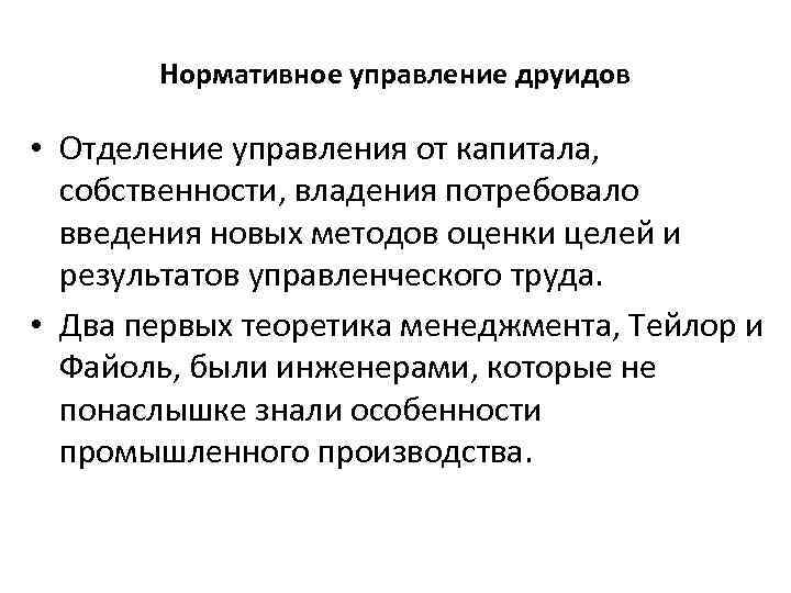 Нормативное управление друидов • Отделение управления от капитала, собственности, владения потребовало введения новых методов