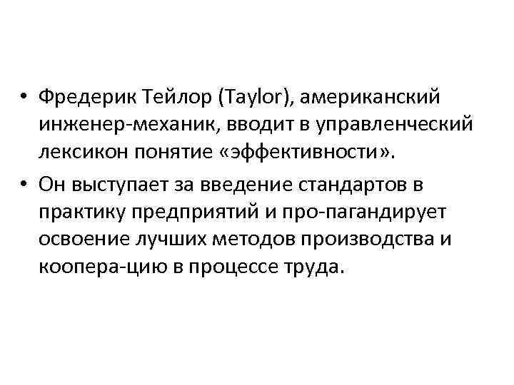  • Фредерик Тейлор (Taylor), американский инженер механик, вводит в управленческий лексикон понятие «эффективности»