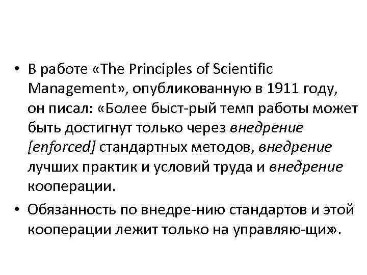  • В работе «The Principles of Scientific Management» , опубликованную в 1911 году,