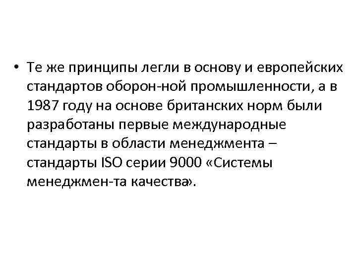  • Те же принципы легли в основу и европейских стандартов оборон ной промышленности,