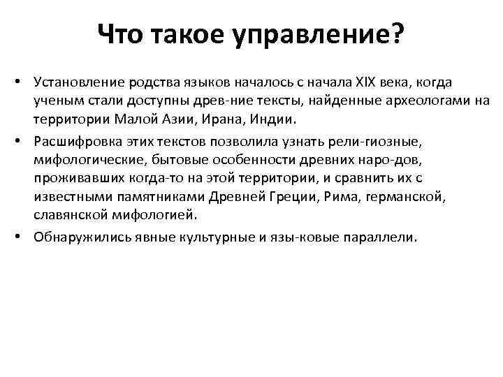 Что такое управление? • Установление родства языков началось с начала XIX века, когда ученым