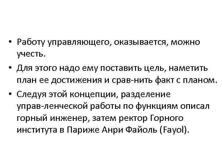  • Работу управляющего, оказывается, можно учесть. • Для этого надо ему поставить цель,