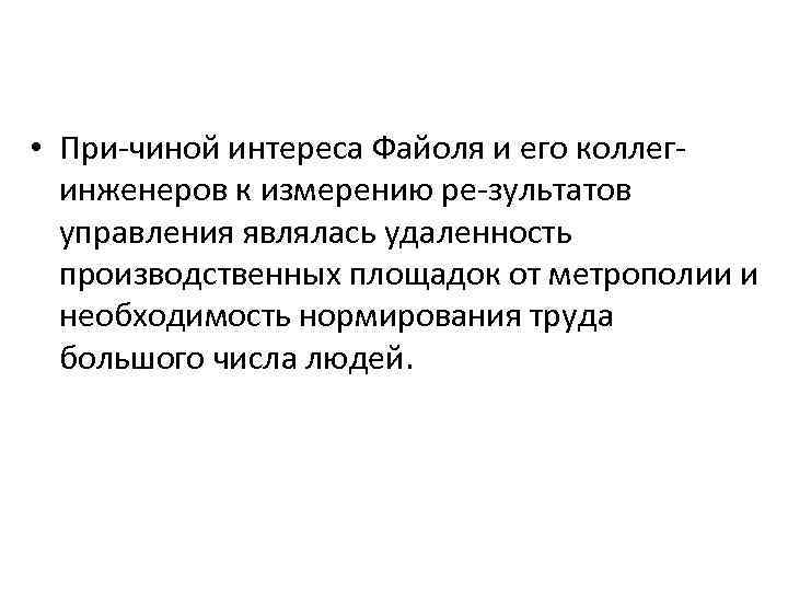  • При чиной интереса Файоля и его коллег инженеров к измерению ре зультатов