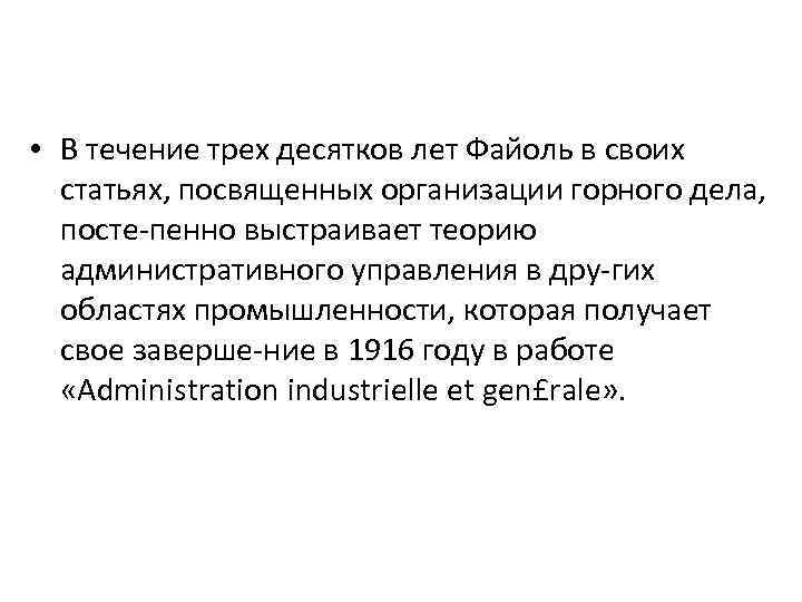  • В течение трех десятков лет Файоль в своих статьях, посвященных организации горного