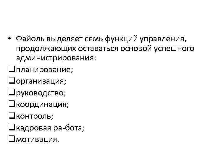  • Файоль выделяет семь функций управления, продолжающих оставаться основой успешного администрирования: qпланирование; qорганизация;