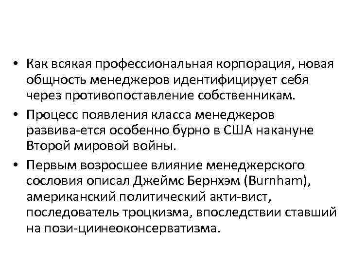  • Как всякая профессиональная корпорация, новая общность менеджеров идентифицирует себя через противопоставление собственникам.