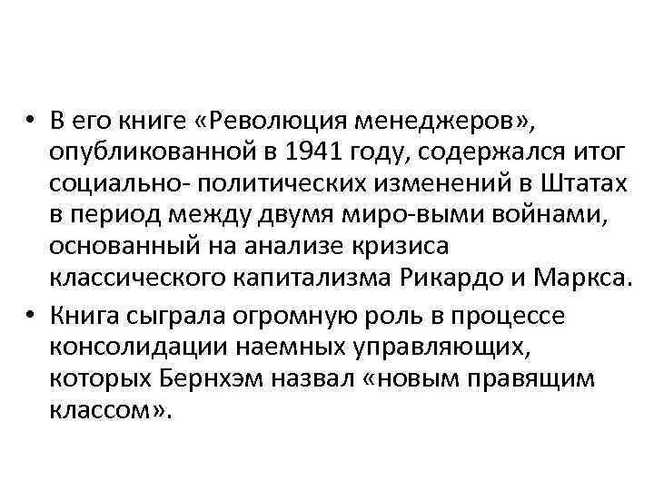  • В его книге «Революция менеджеров» , опубликованной в 1941 году, содержался итог