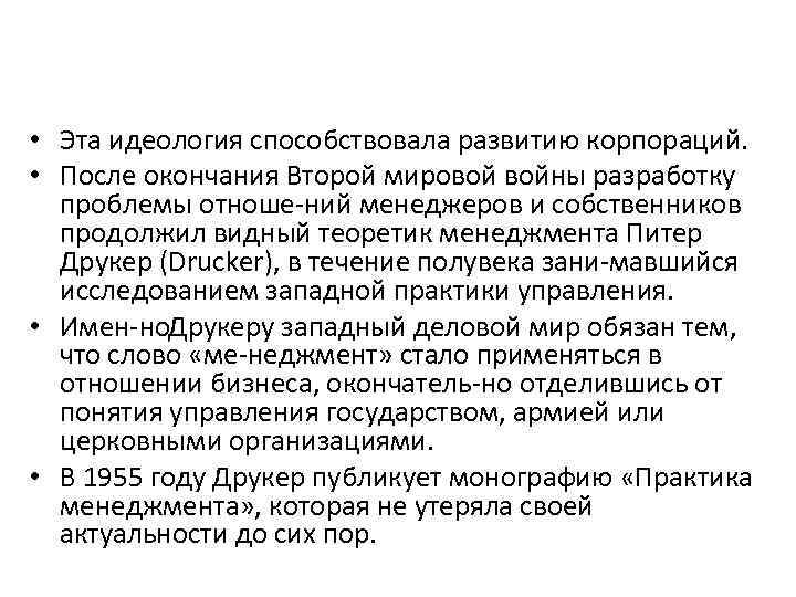  • Эта идеология способствовала развитию корпораций. • После окончания Второй мировой войны разработку