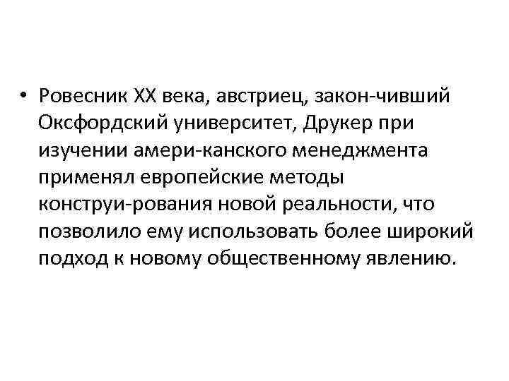  • Ровесник XX века, австриец, закон чивший Оксфордский университет, Друкер при изучении амери