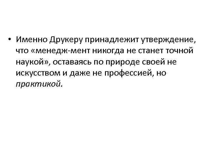  • Именно Друкеру принадлежит утверждение, что «менедж мент никогда не станет точной наукой»