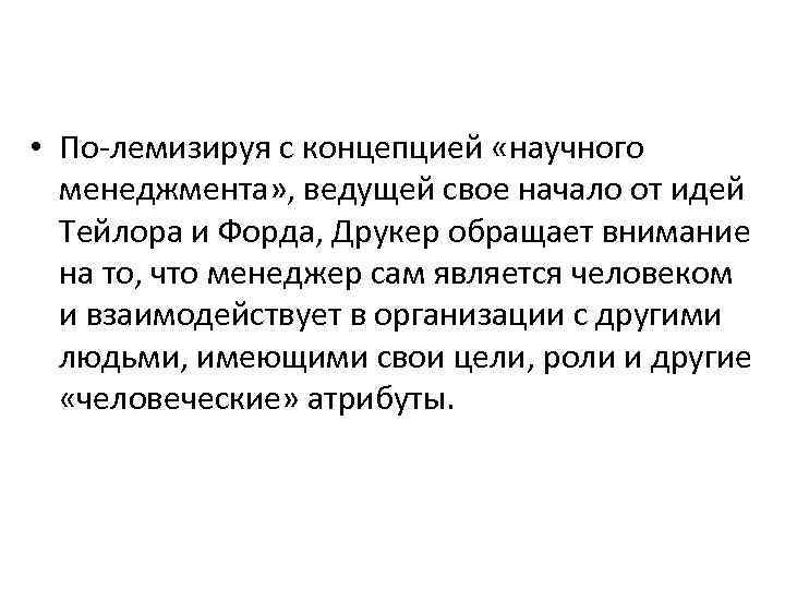  • По лемизируя с концепцией «научного менеджмента» , ведущей свое начало от идей