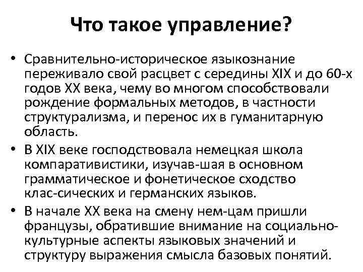 Что такое управление? • Сравнительно историческое языкознание переживало свой расцвет с середины XIX и