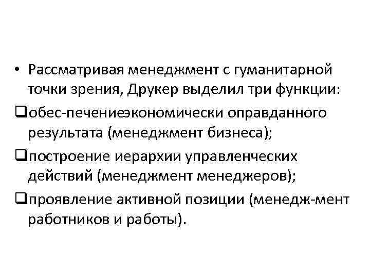  • Рассматривая менеджмент с гуманитарной точки зрения, Друкер выделил три функции: qобес печениеэкономически