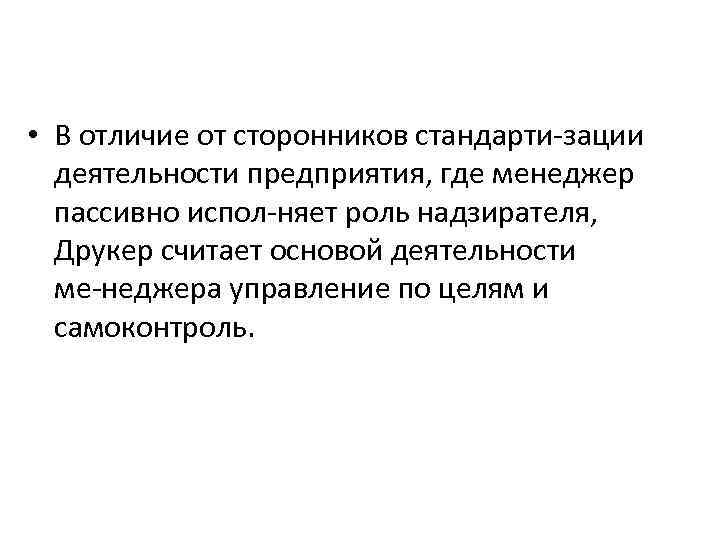  • В отличие от сторонников стандарти зации деятельности предприятия, где менеджер пассивно испол