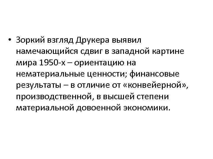  • Зоркий взгляд Друкера выявил намечающийся сдвиг в западной картине мира 1950 х