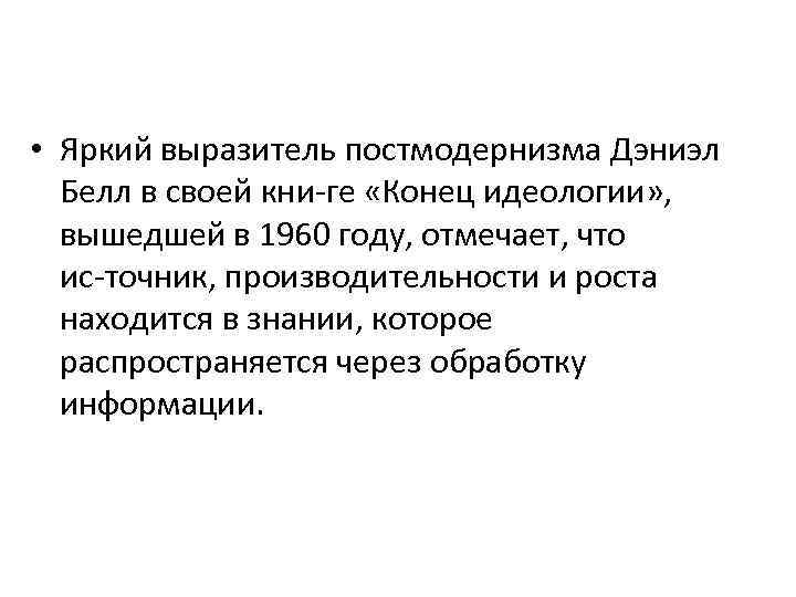  • Яркий выразитель постмодернизма Дэниэл Белл в своей кни ге «Конец идеологии» ,