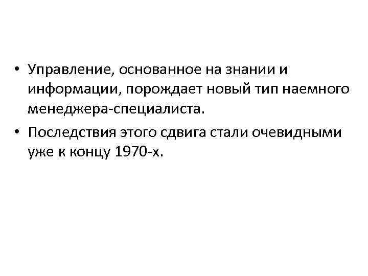  • Управление, основанное на знании и информации, порождает новый тип наемного менеджера специалиста.