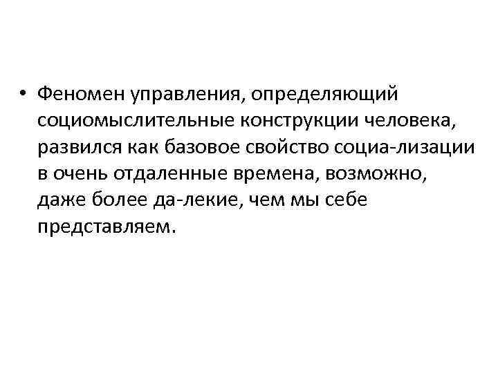  • Феномен управления, определяющий социомыслительные конструкции человека, развился как базовое свойство социа лизации