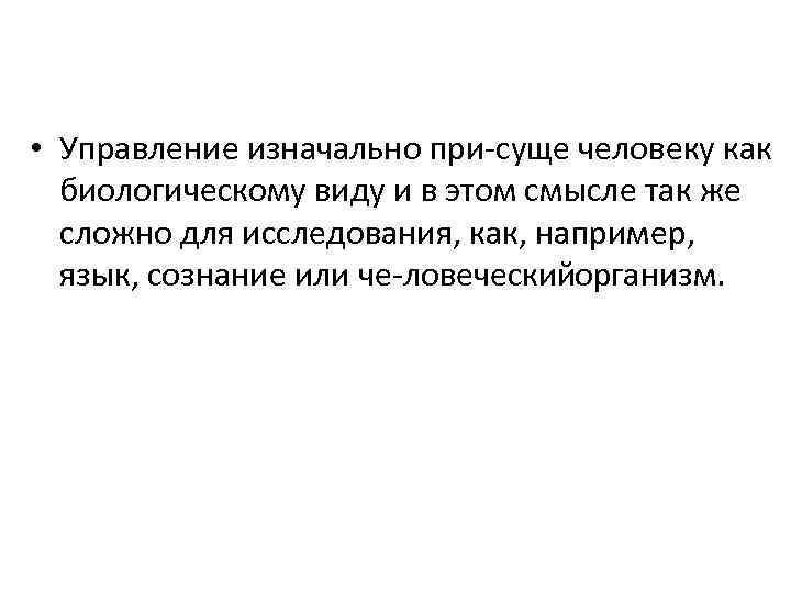  • Управление изначально при суще человеку как биологическому виду и в этом смысле