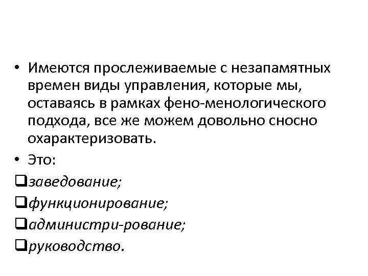  • Имеются прослеживаемые с незапамятных времен виды управления, которые мы, оставаясь в рамках