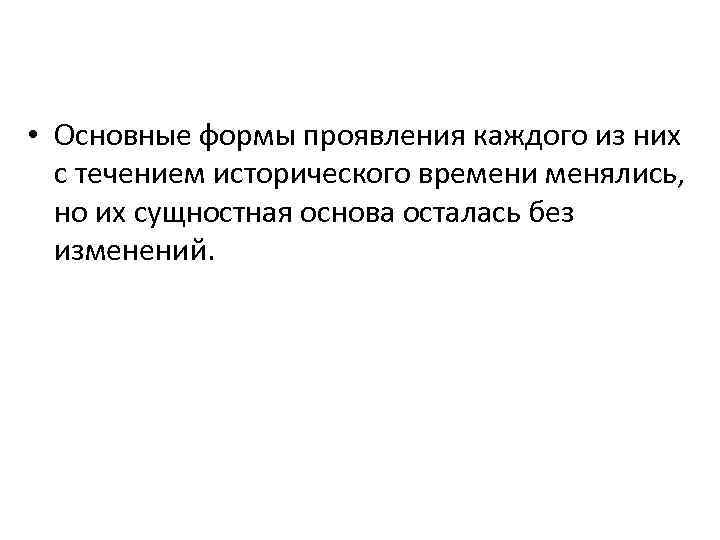  • Основные формы проявления каждого из них с течением исторического времени менялись, но