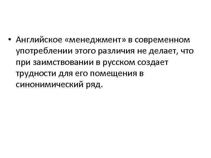  • Английское «менеджмент» в современном употреблении этого различия не делает, что при заимствовании