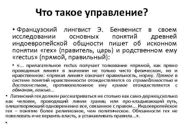 Что такое управление? • Французский лингвист Э. Бенвенист в своем исследовании основных понятий древней