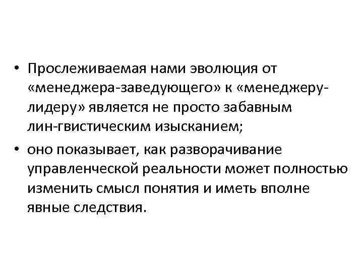  • Прослеживаемая нами эволюция от «менеджера заведующего» к «менеджеру лидеру» является не просто