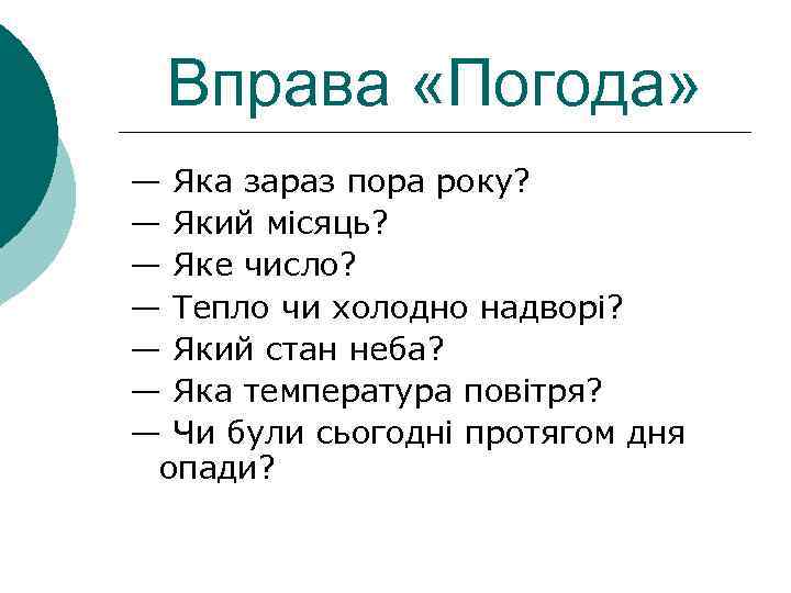 Вправа «Погода» — Яка зараз пора року? — Який місяць? — Яке число? —