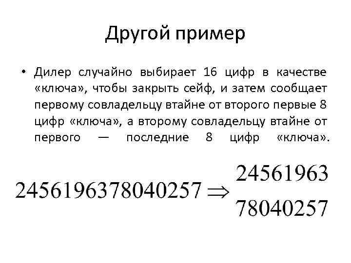 Другой пример • Дилер случайно выбирает 16 цифр в качестве «ключа» , чтобы закрыть