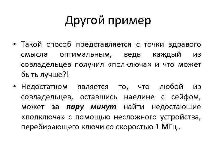 Другой пример • Такой способ представляется с точки здравого смысла оптимальным, ведь каждый из