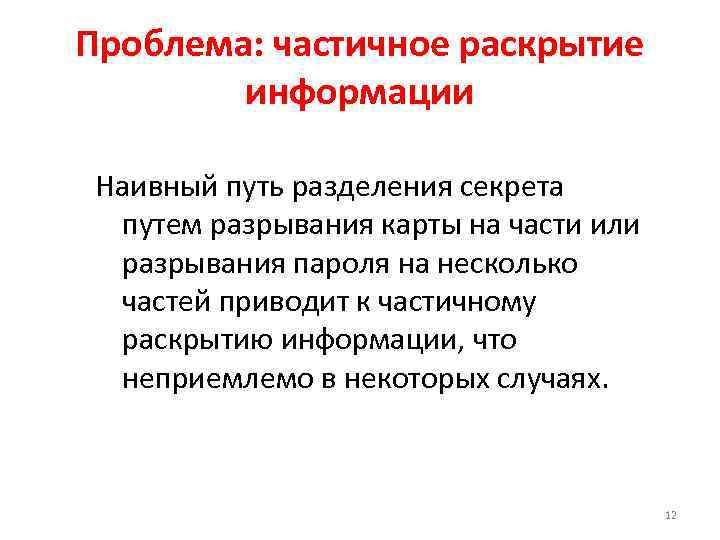 Проблема: частичное раскрытие информации Наивный путь разделения секрета путем разрывания карты на части или