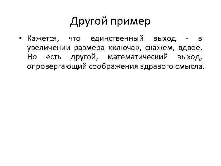 Другой пример • Кажется, что единственный выход - в увеличении размера «ключа» , скажем,