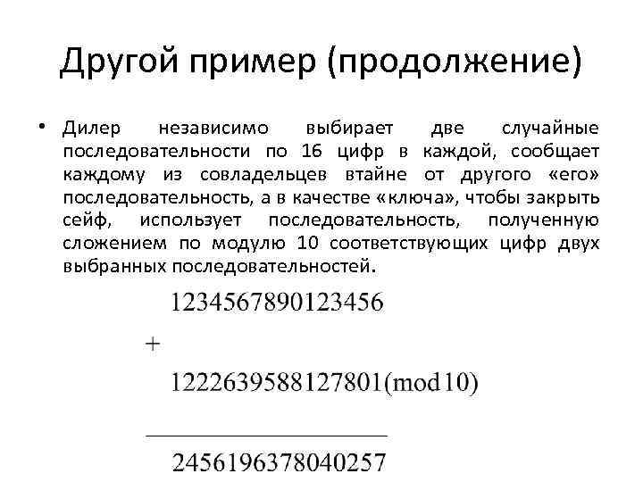 Другой пример (продолжение) • Дилер независимо выбирает две случайные последовательности по 16 цифр в