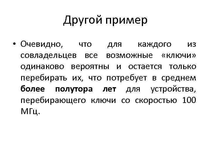 Другой пример • Очевидно, что для каждого из совладельцев все возможные «ключи» одинаково вероятны