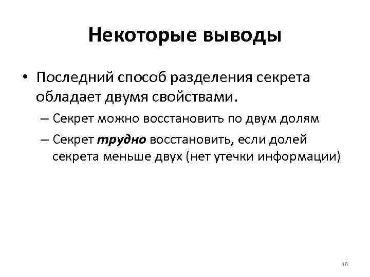 Некоторые выводы • Последний способ разделения секрета обладает двумя свойствами. – Секрет можно восстановить