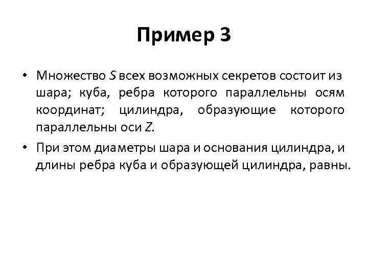 Пример 3 • Множество S всех возможных секретов состоит из шара; куба, ребра которого