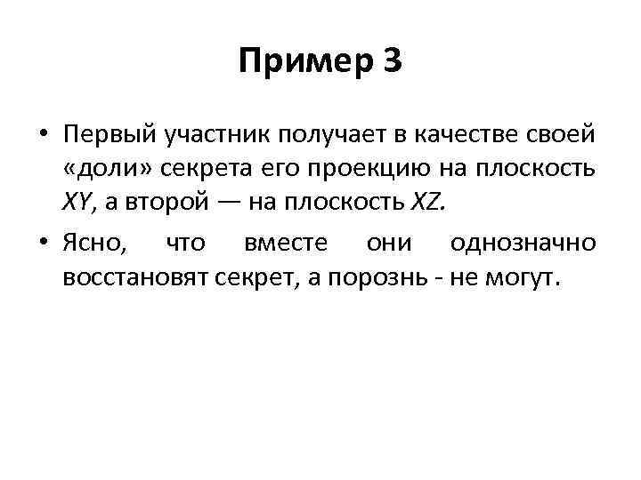 Пример 3 • Первый участник получает в качестве своей «доли» секрета его проекцию на