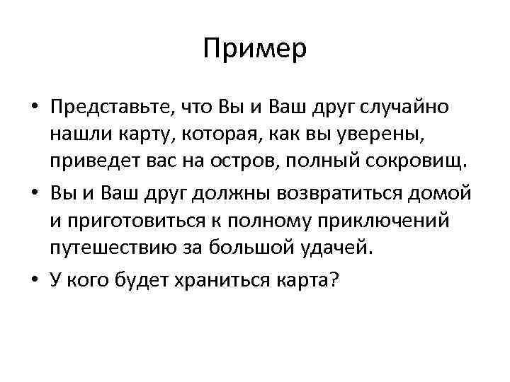 Пример • Представьте, что Вы и Ваш друг случайно нашли карту, которая, как вы