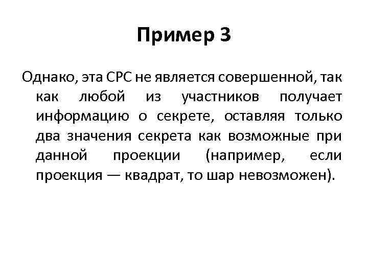 Пример 3 Однако, эта СРС не является совершенной, так как любой из участников получает