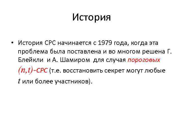 История • История СРС начинается с 1979 года, когда эта проблема была поставлена и