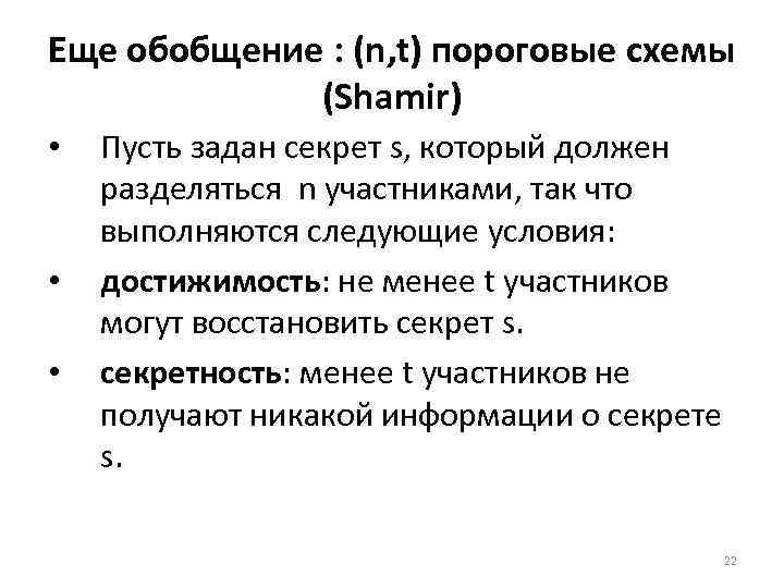 Еще обобщение : (n, t) пороговые схемы (Shamir) • • • Пусть задан секрет