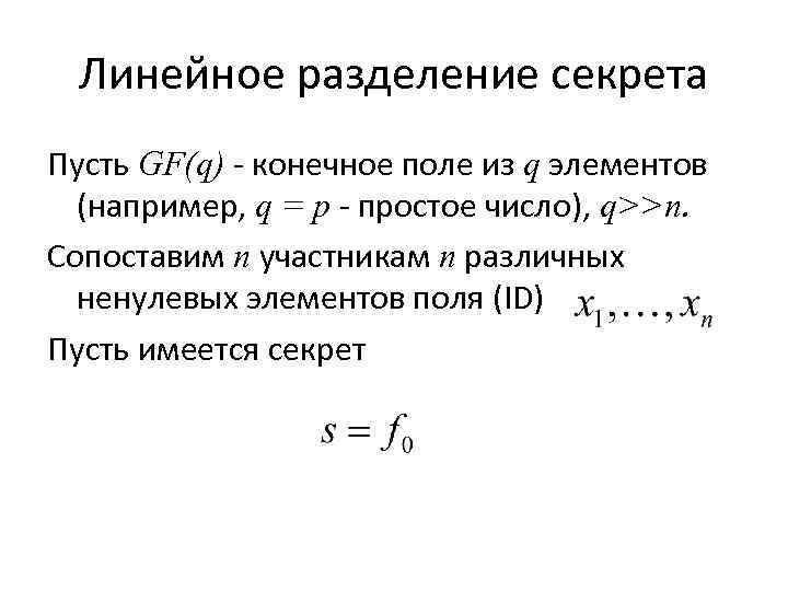 Линейное разделение секрета Пусть GF(q) - конечное поле из q элементов (например, q =