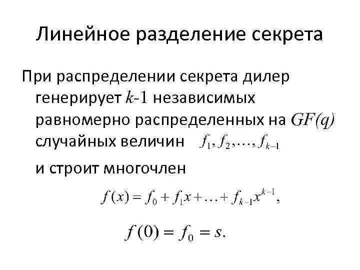 Линейное разделение секрета При распределении секрета дилер генерирует k-1 независимых равномерно распределенных на GF(q)