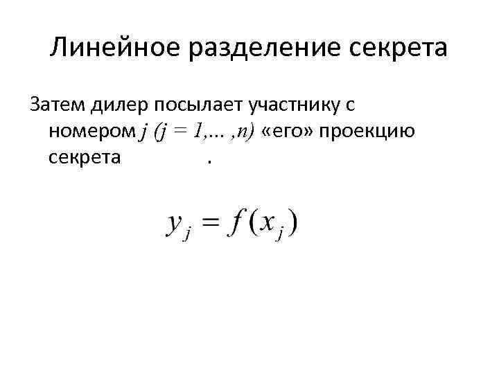 Линейное разделение секрета Затем дилер посылает участнику с номером j (j = 1, .