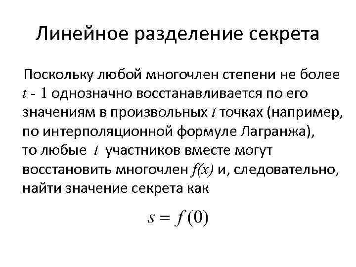 Линейное разделение секрета Поскольку любой многочлен степени не более t - 1 однозначно восстанавливается