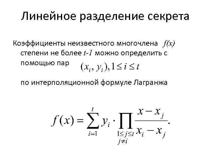 Линейное разделение секрета Коэффициенты неизвестного многочлена f(x) степени не более t-1 можно определить с