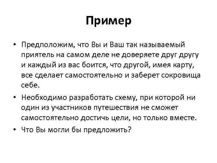 Пример • Предположим, что Вы и Ваш так называемый приятель на самом деле не