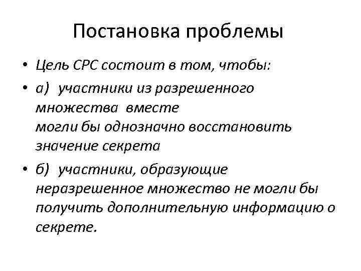 Постановка проблемы • Цель СРС состоит в том, чтобы: • а) участники из разрешенного