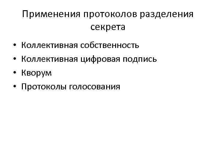 Применения протоколов разделения секрета • • Коллективная собственность Коллективная цифровая подпись Кворум Протоколы голосования